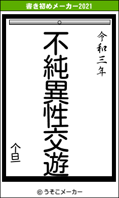 个旦の書き初めメーカー結果