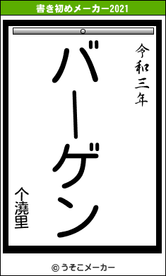 个澆里の書き初めメーカー結果