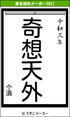 个澆の書き初めメーカー結果