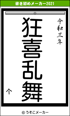 个の書き初めメーカー結果