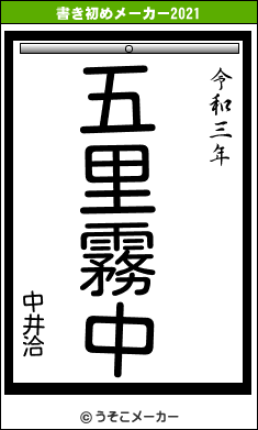 中井洽の書き初めメーカー結果