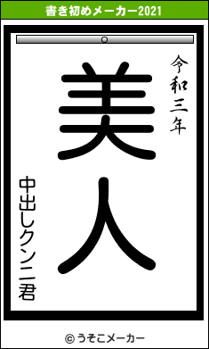 中出しクンニ君の書き初めメーカー結果