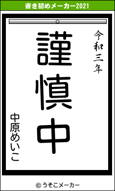 中原めいこの書き初めメーカー結果