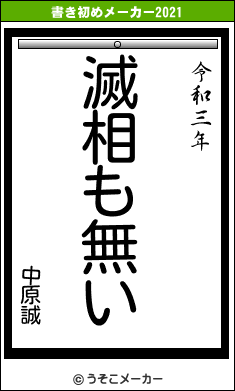 中原誠の書き初めメーカー結果