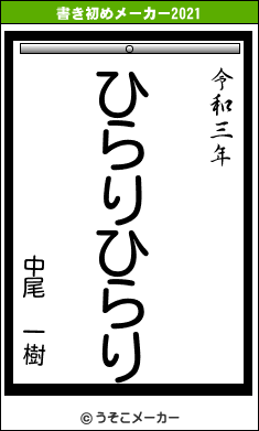 中尾 一樹の書き初めメーカー結果