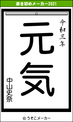 中山史奈の書き初めメーカー結果