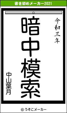 中山葉月の書き初めメーカー結果