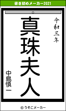 中島慎一の書き初めメーカー結果