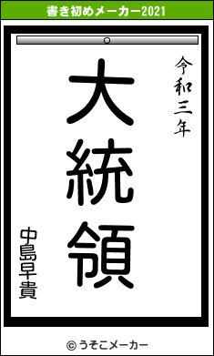 中島早貴の書き初めメーカー結果