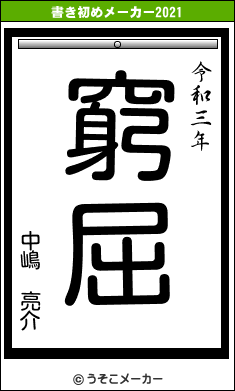 中嶋 亮介の書き初めメーカー結果