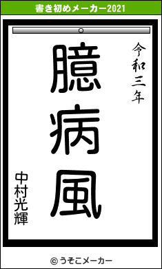 中村光輝の書き初めメーカー結果