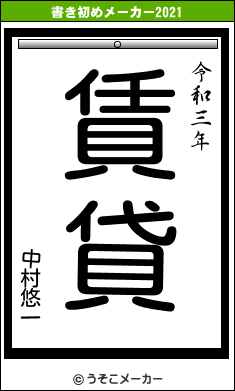 中村悠一の書き初めメーカー結果