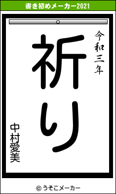 中村愛美の書き初めメーカー結果