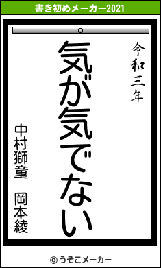 中村獅童 岡本綾の書き初めメーカー結果