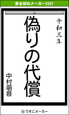 中村萌音の書き初めメーカー結果