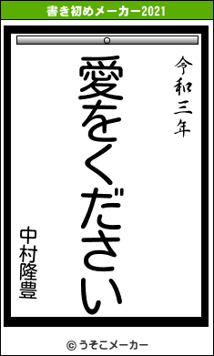 中村隆豊の書き初めメーカー結果