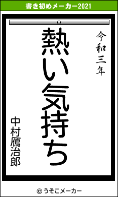 中村鴈治郎の書き初めメーカー結果