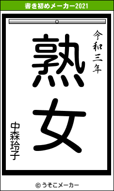 中森玲子の書き初めメーカー結果