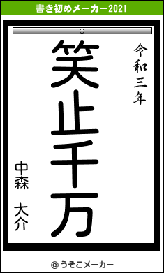 中森 大介の書き初めメーカー結果