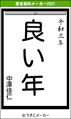 中澤佳仁の書き初めメーカー結果