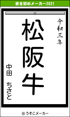 中田　ちさとの書き初めメーカー結果