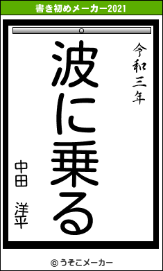 中田　洋平の書き初めメーカー結果