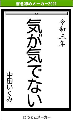 中田いくみの書き初めメーカー結果