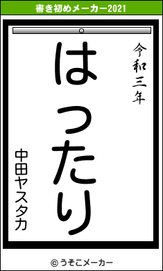 中田ヤスタカの書き初めメーカー結果