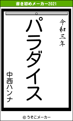 中西ハンナの書き初めメーカー結果