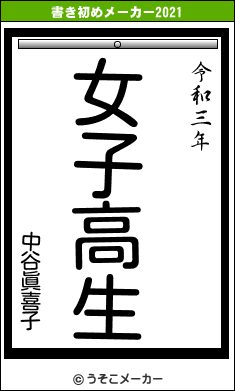 中谷眞喜子の書き初めメーカー結果