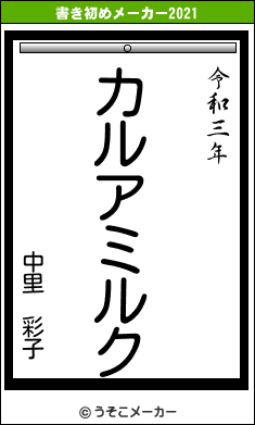 中里　彩子の書き初めメーカー結果