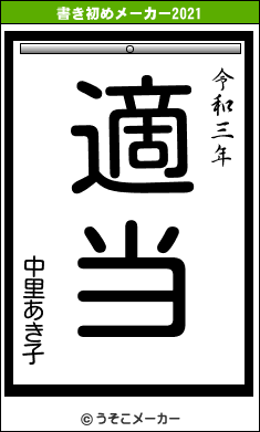 中里あき子の書き初めメーカー結果