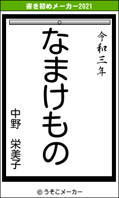 中野　栄美子の書き初めメーカー結果
