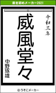 中野琢雄の書き初めメーカー結果
