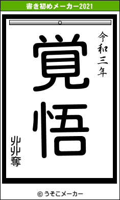 丱丱奪の書き初めメーカー結果