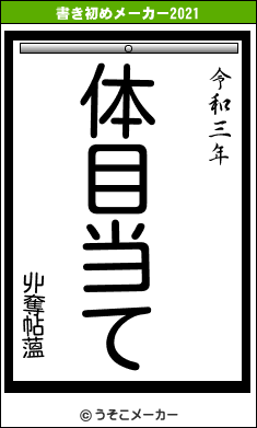 丱奪帖薀の書き初めメーカー結果
