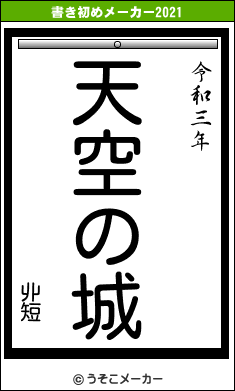丱短の書き初めメーカー結果