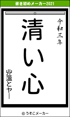 丱薀とヤーの書き初めメーカー結果