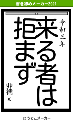 丱襦κの書き初めメーカー結果