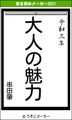 串田肇の書き初めメーカー結果