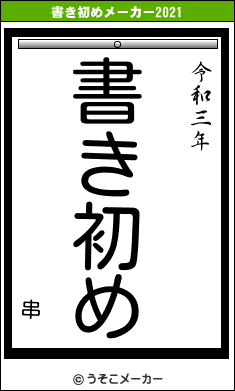 串の書き初めメーカー結果