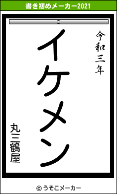 丸三鶴屋の書き初めメーカー結果