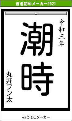 丸井ブン太の書き初めメーカー結果