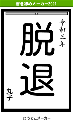 丸子の書き初めメーカー結果