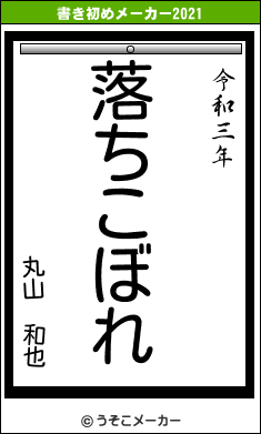 丸山　和也の書き初めメーカー結果