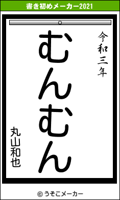 丸山和也の書き初めメーカー結果