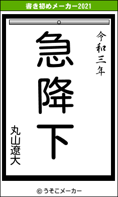 丸山遼大の書き初めメーカー結果