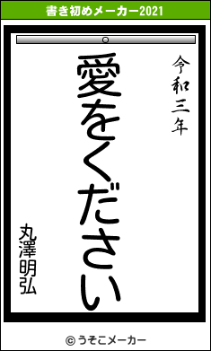 丸澤明弘の書き初めメーカー結果