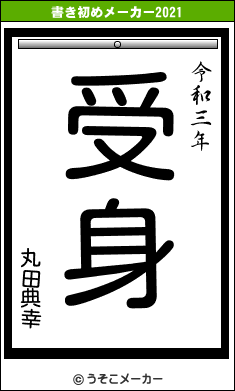 丸田典幸の書き初めメーカー結果