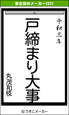 丸茂和枝の書き初めメーカー結果